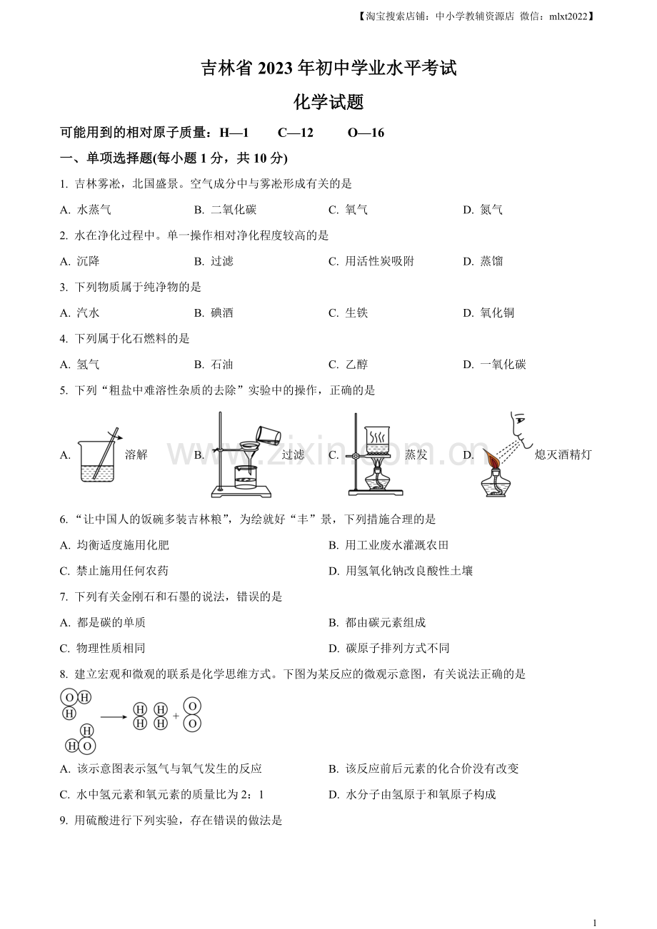 题目2023年吉林省中考化学真题（原卷版）.docx_第1页