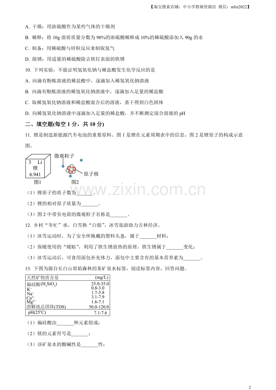 题目2023年吉林省中考化学真题（原卷版）.docx_第2页
