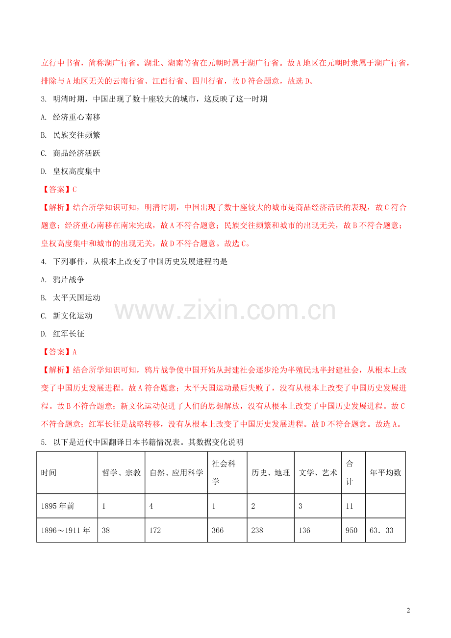 广西玉林市2018年中考历史真题试题（含解析）.doc_第2页