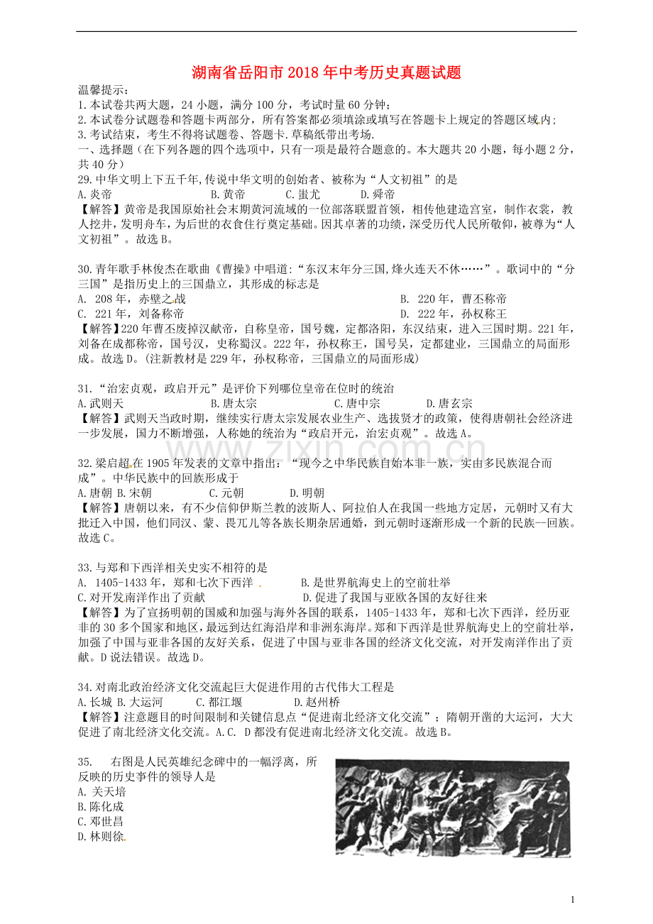 湖南省岳阳市2018年中考历史真题试题（含解析）.doc_第1页