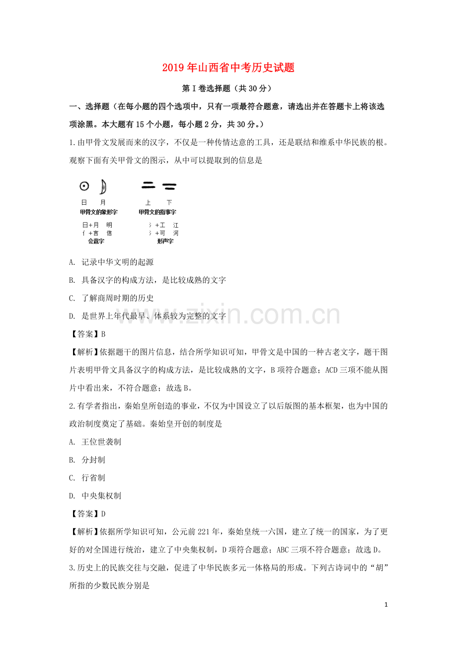 山西省太原市2019年中考历史真题试题（含解析）.doc_第1页