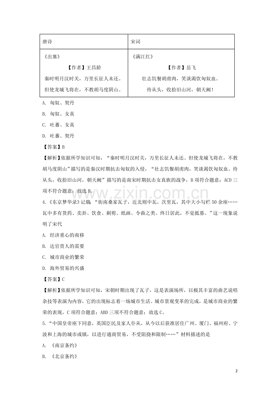 山西省太原市2019年中考历史真题试题（含解析）.doc_第2页