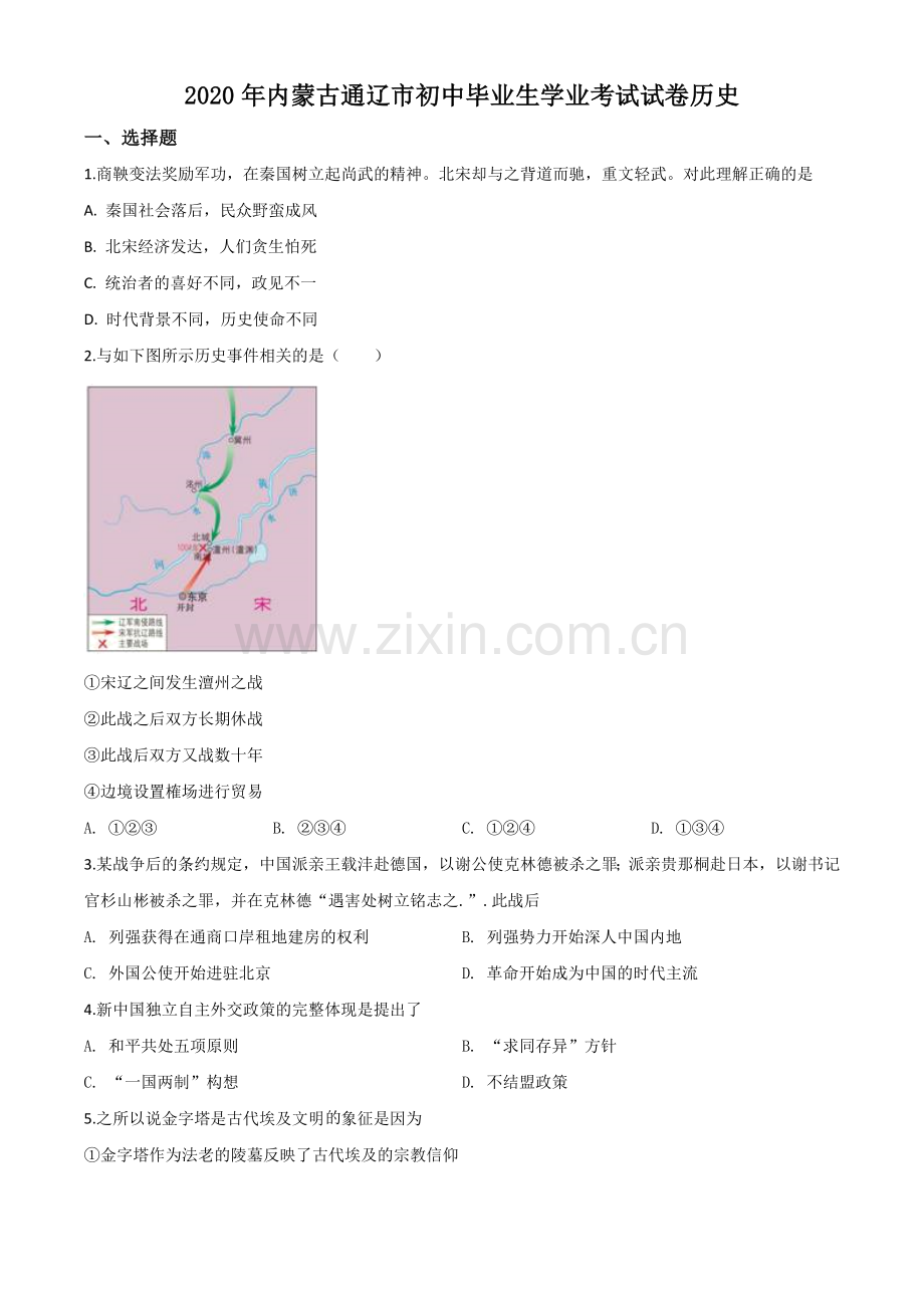 题目内蒙古通辽市2020年中考历史试题（原卷版）.doc_第1页