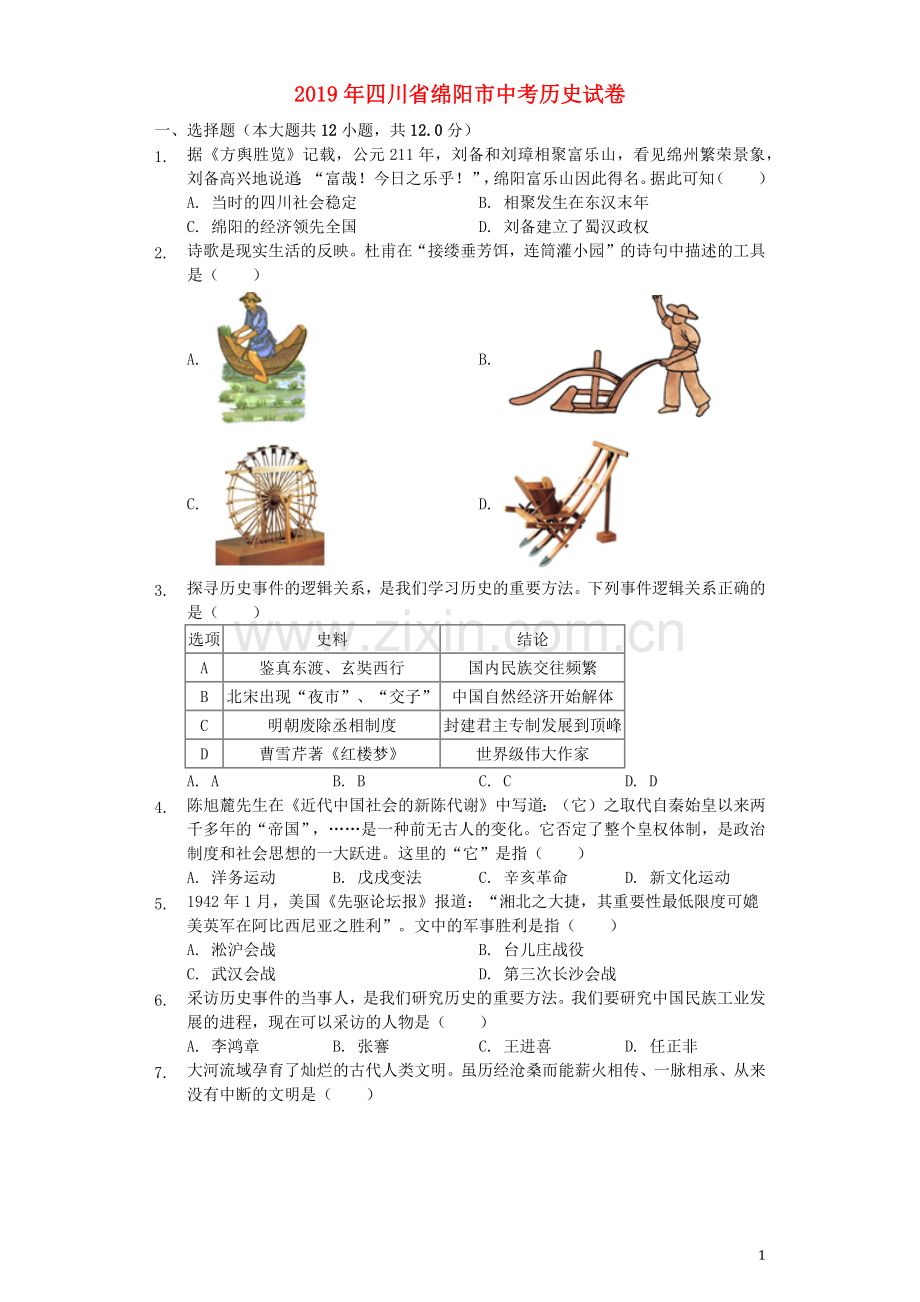 四川省绵阳市2019年中考历史真题试题（含解析）.docx_第1页