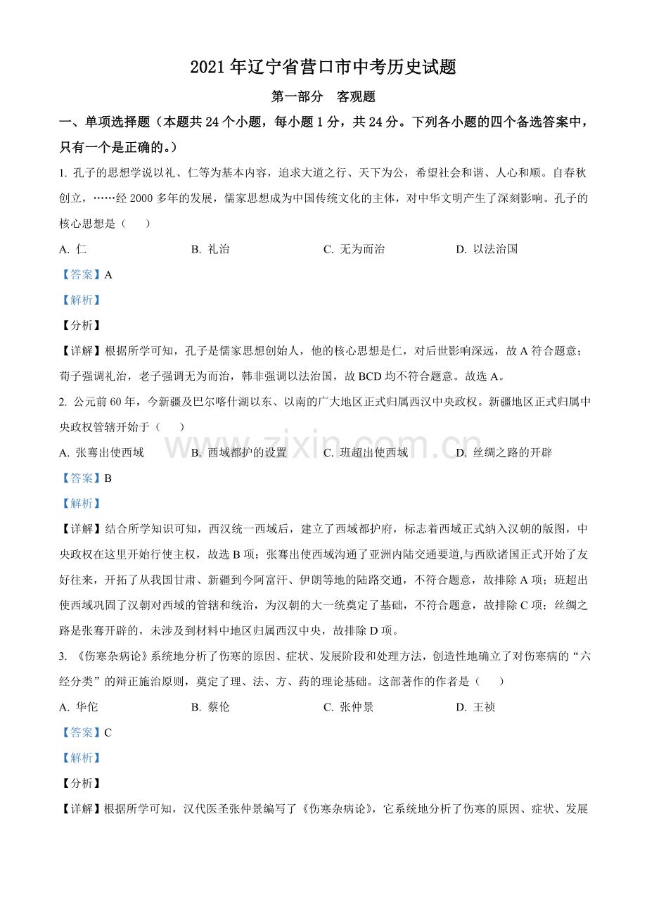 2021年辽宁省营口市中考历史试卷（解析）.doc_第1页