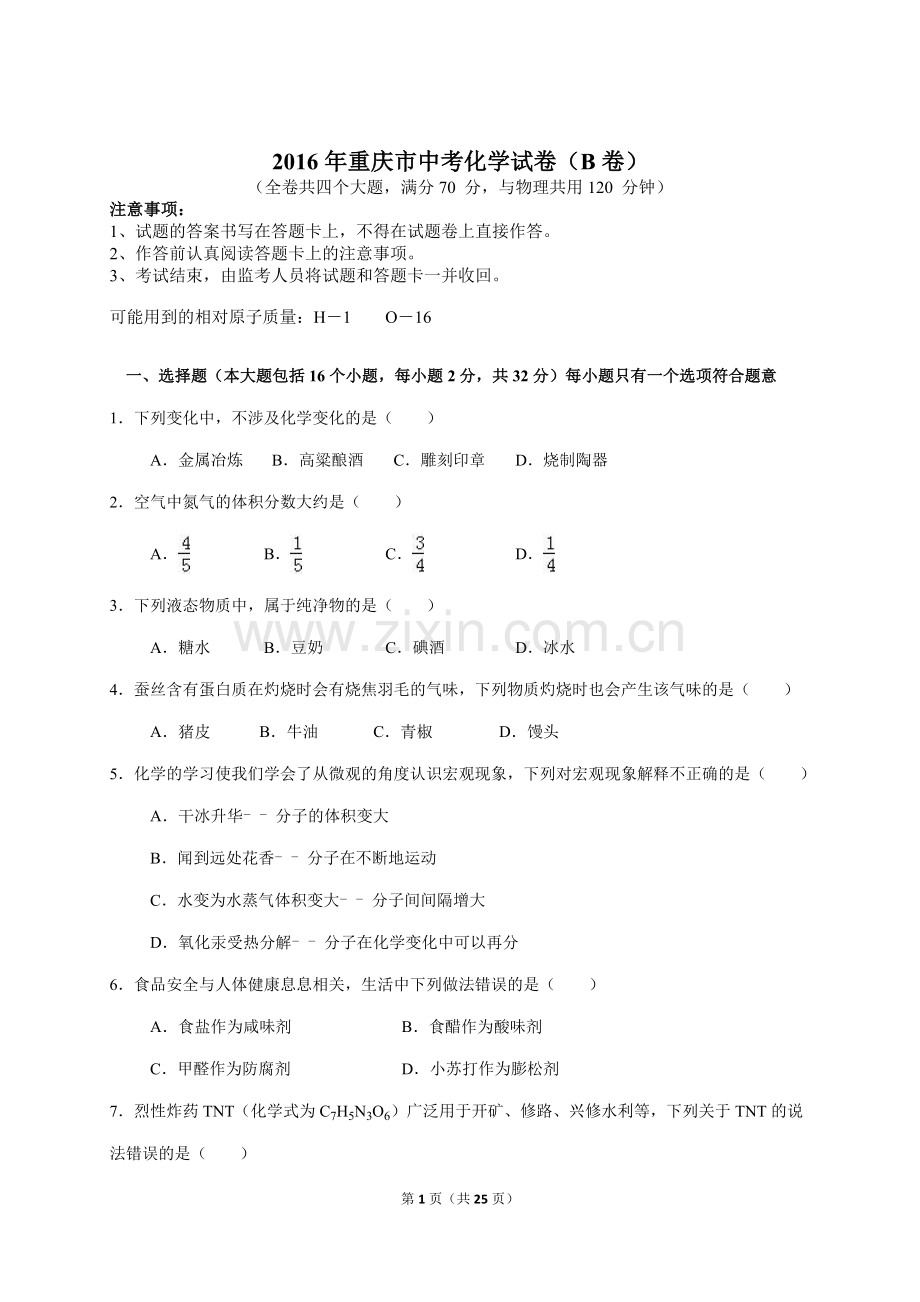 2016年重庆市中考化学B卷试卷(含答案).doc_第1页