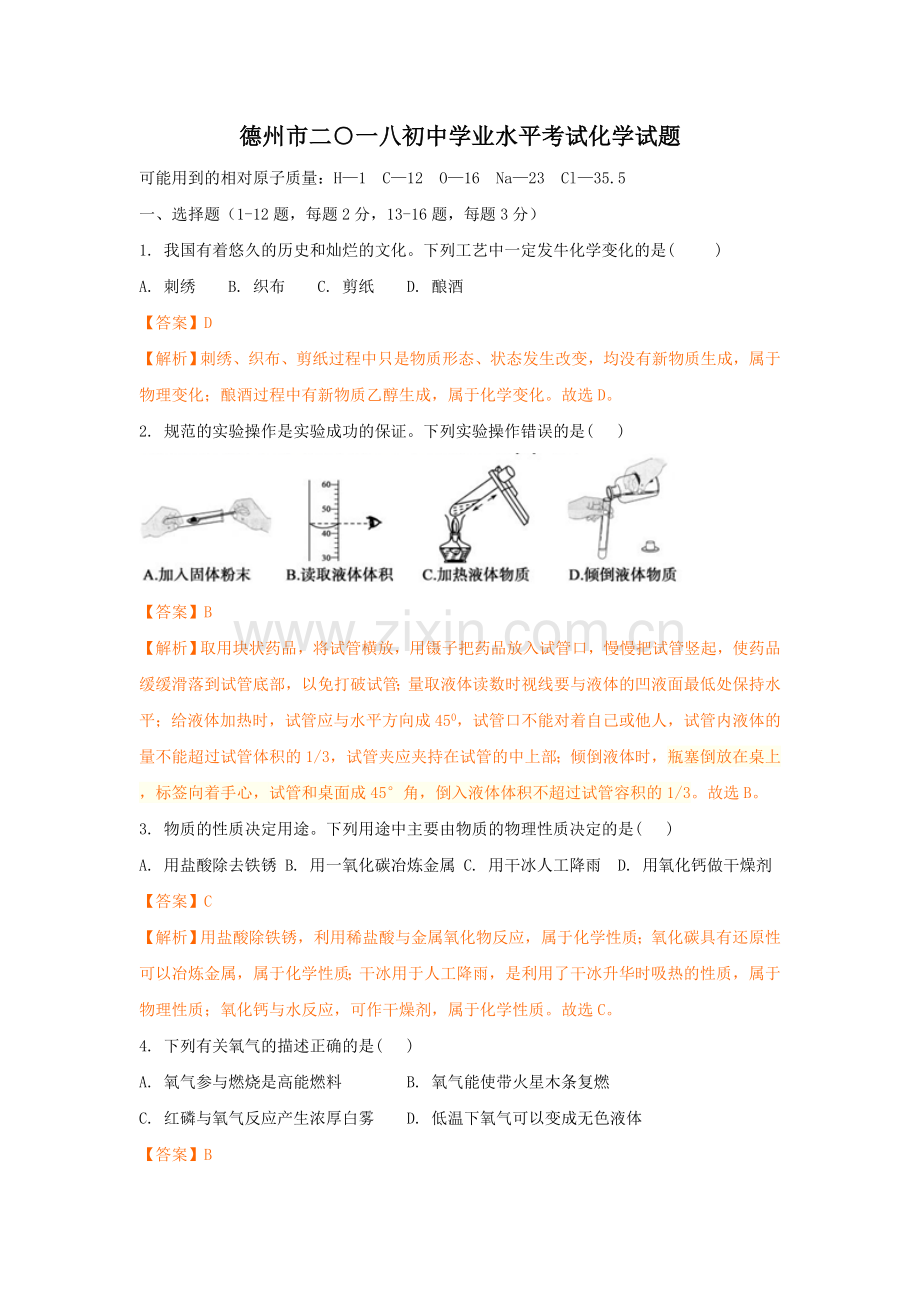2018年德州市中考化学试卷及答案解析.doc_第1页