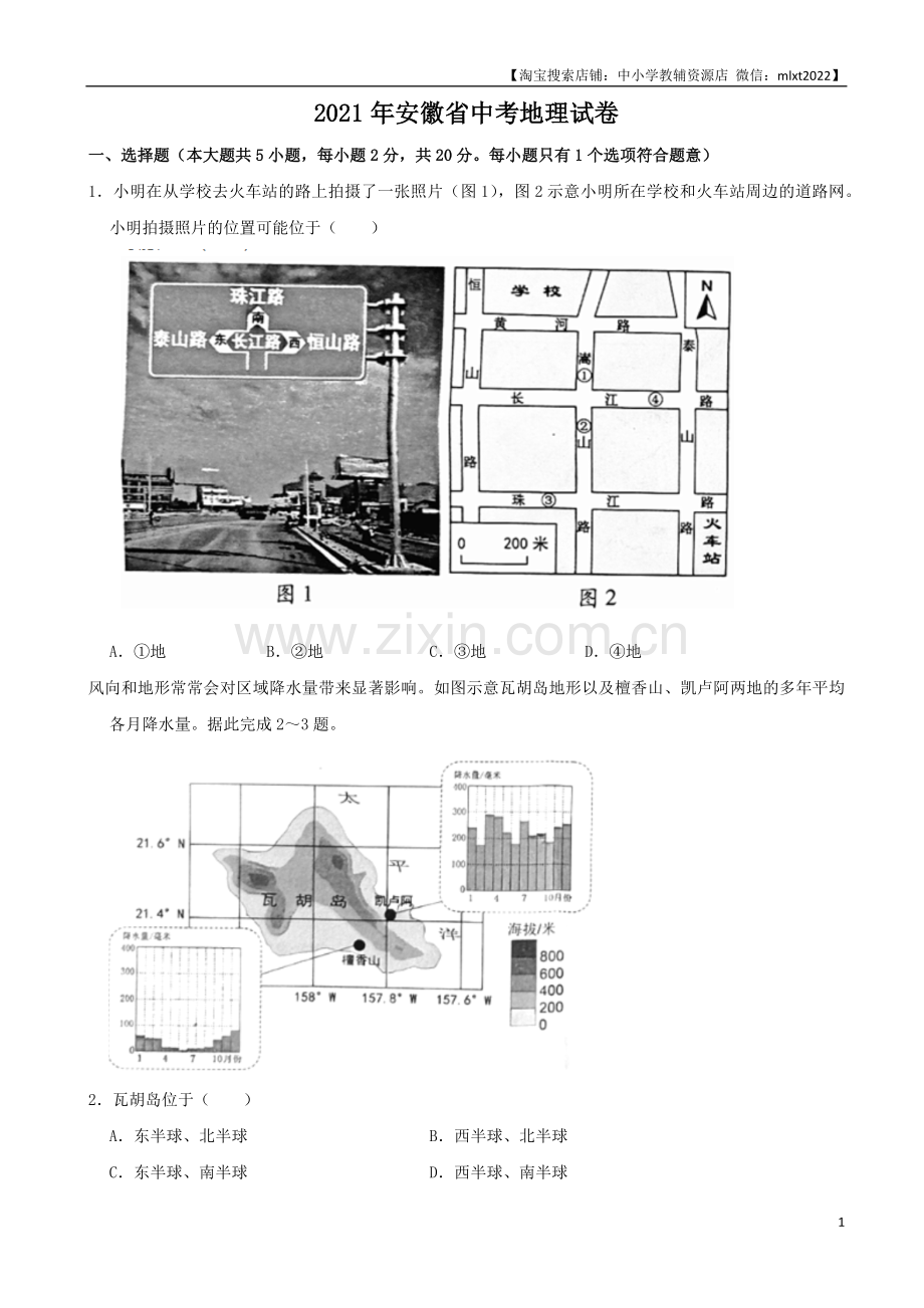 2021年安徽省中考地理真题（word解析版）.docx_第1页