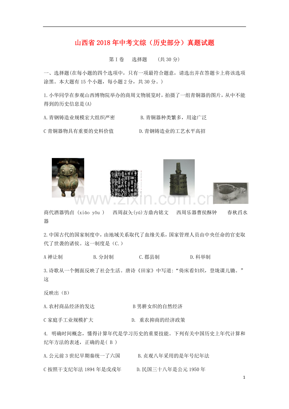 山西省2018年中考文综（历史部分）真题试题（含答案）.doc_第1页