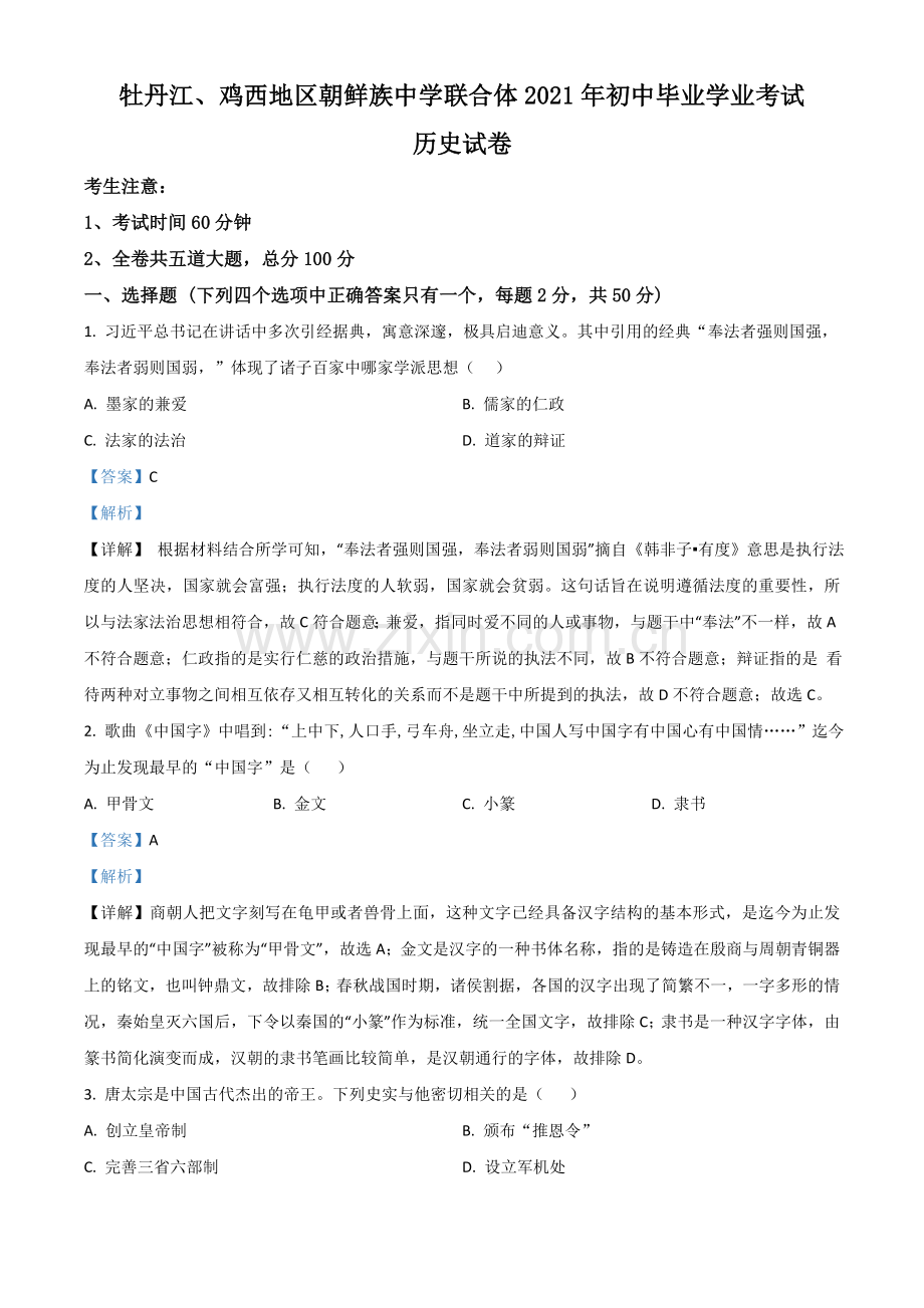 黑龙江省牡丹江、鸡西地区朝鲜族学校2021年中考历史试题（解析版）.doc_第1页