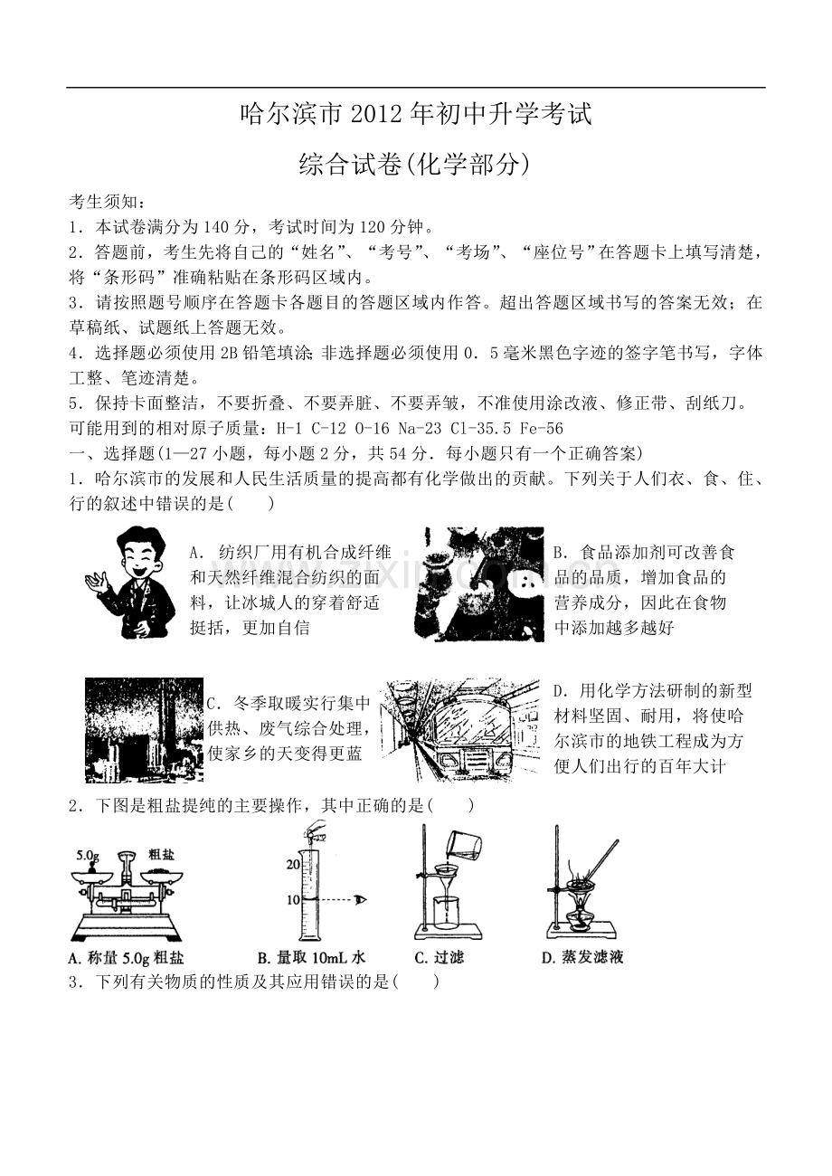 2012年哈尔滨市中考化学试卷及答案.doc_第1页