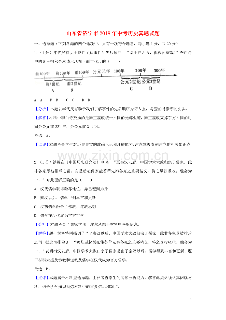 山东省济宁市2018年中考历史真题试题（含解析）.doc_第1页