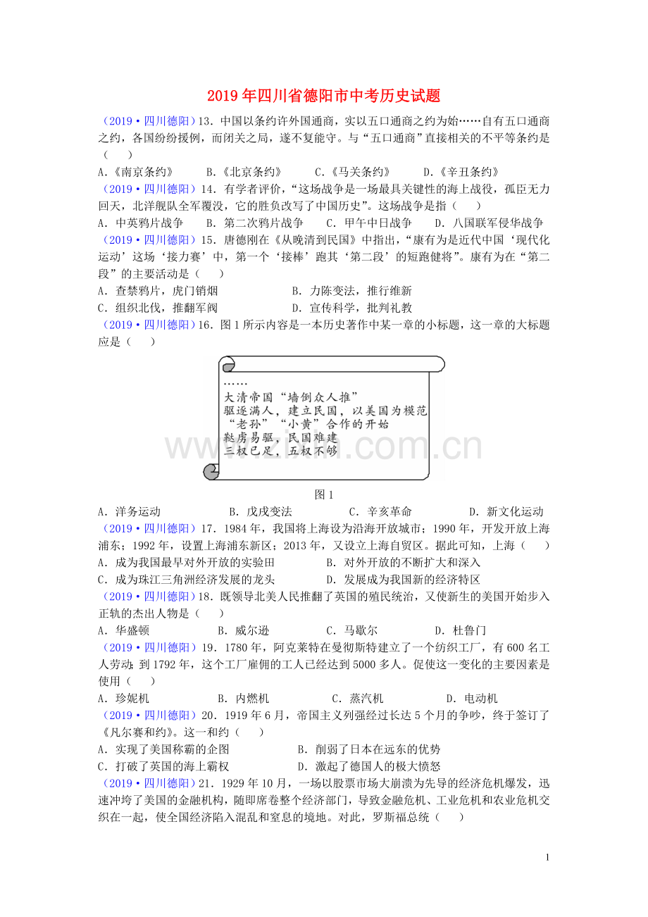 四川省德阳市2019年中考历史真题试题.doc_第1页
