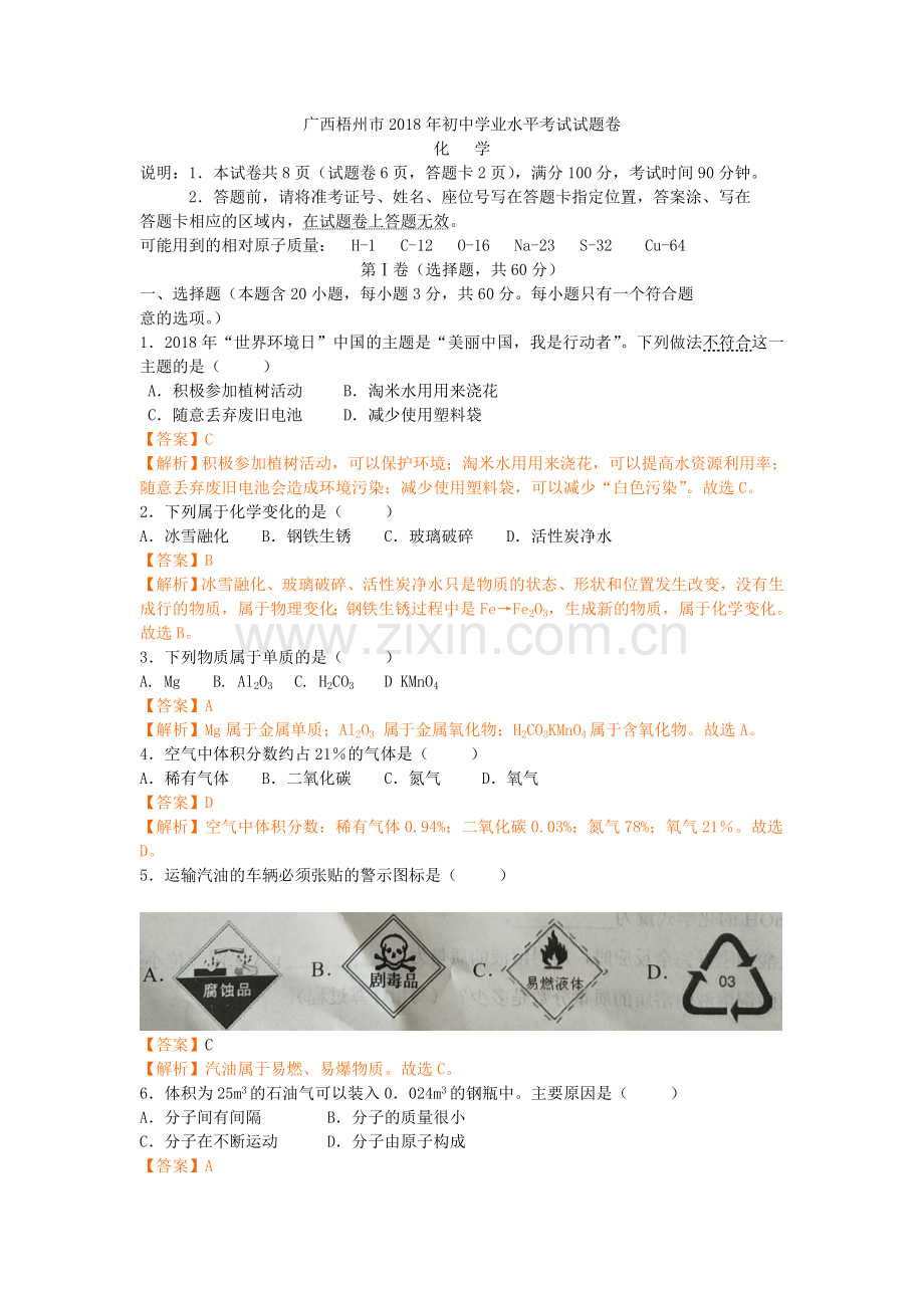 2018年广西省梧州市中考化学（解析版）.doc_第1页