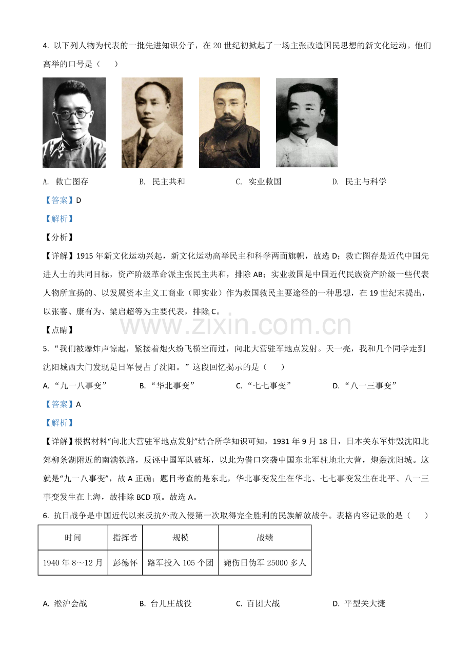 甘肃省天水市2021年中考历史试题（解析版）.doc_第2页