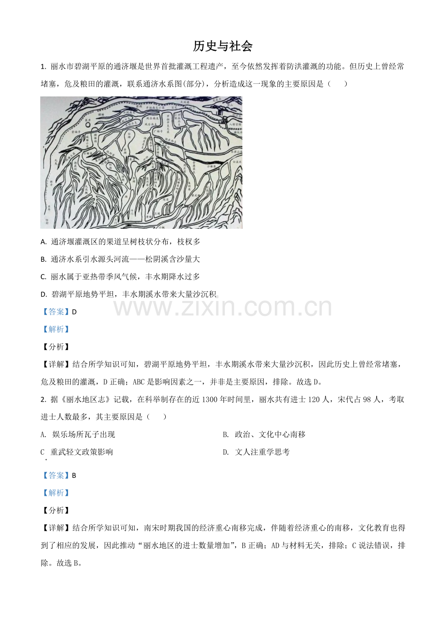 浙江省丽水市2021年中考历史试题（解析版）.doc_第1页