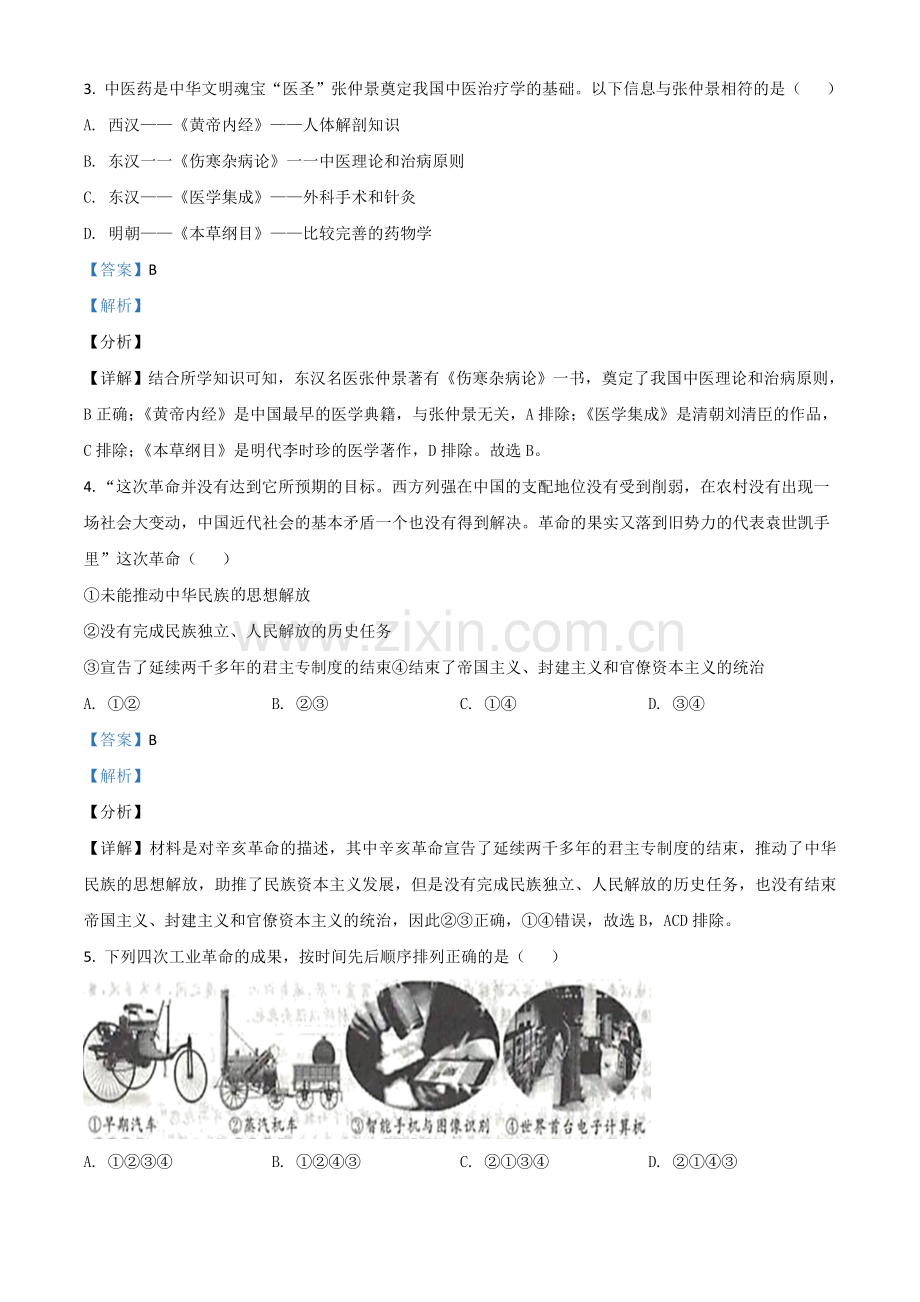 浙江省丽水市2021年中考历史试题（解析版）.doc_第2页