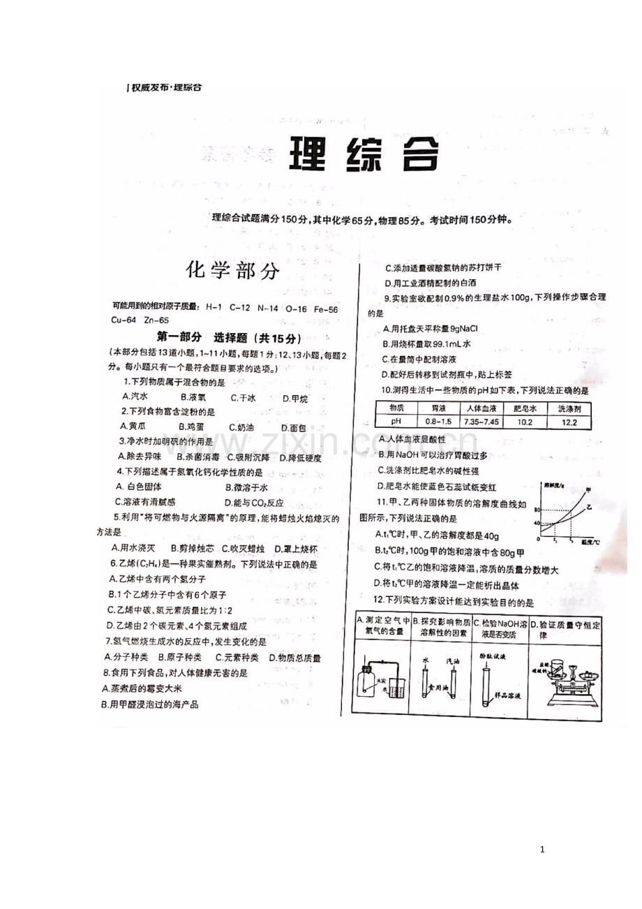 辽宁省沈阳市2018年中考化学真题试题（扫描版含答案）.doc_第1页