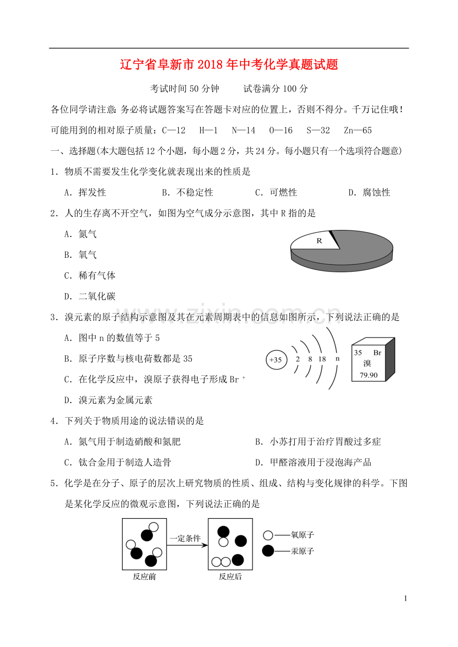 辽宁省阜新市2018年中考化学真题试题（含答案）.doc_第1页