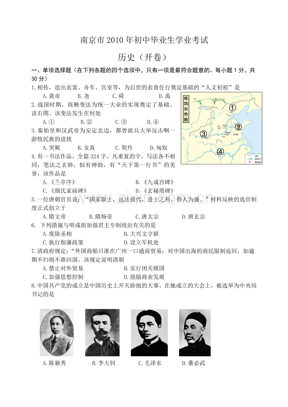 2010年江苏省南京市中考历史试卷及答案.doc_第1页