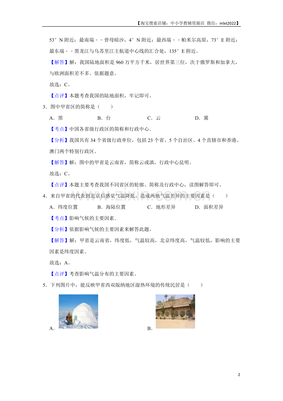 2017年天津市中考地理试卷（解析）.doc_第2页