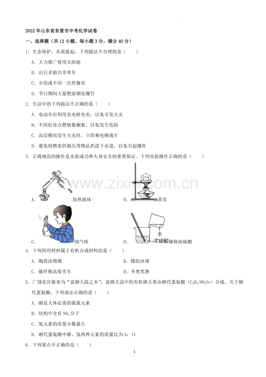 2022年山东省东营市中考化学真题及答案.docx_第1页