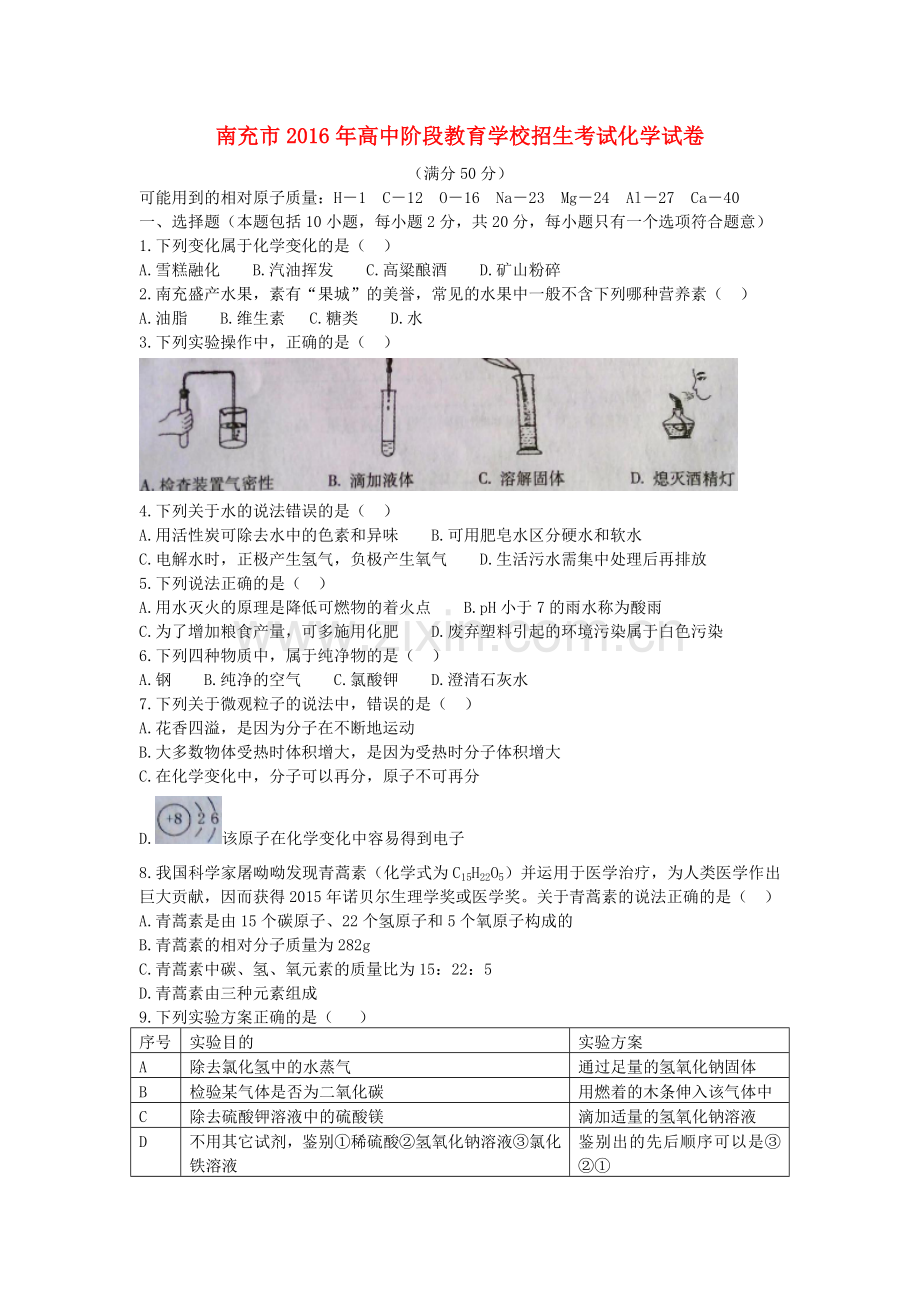 四川省南充市2016年中考化学真题试题（含答案）.DOC_第1页