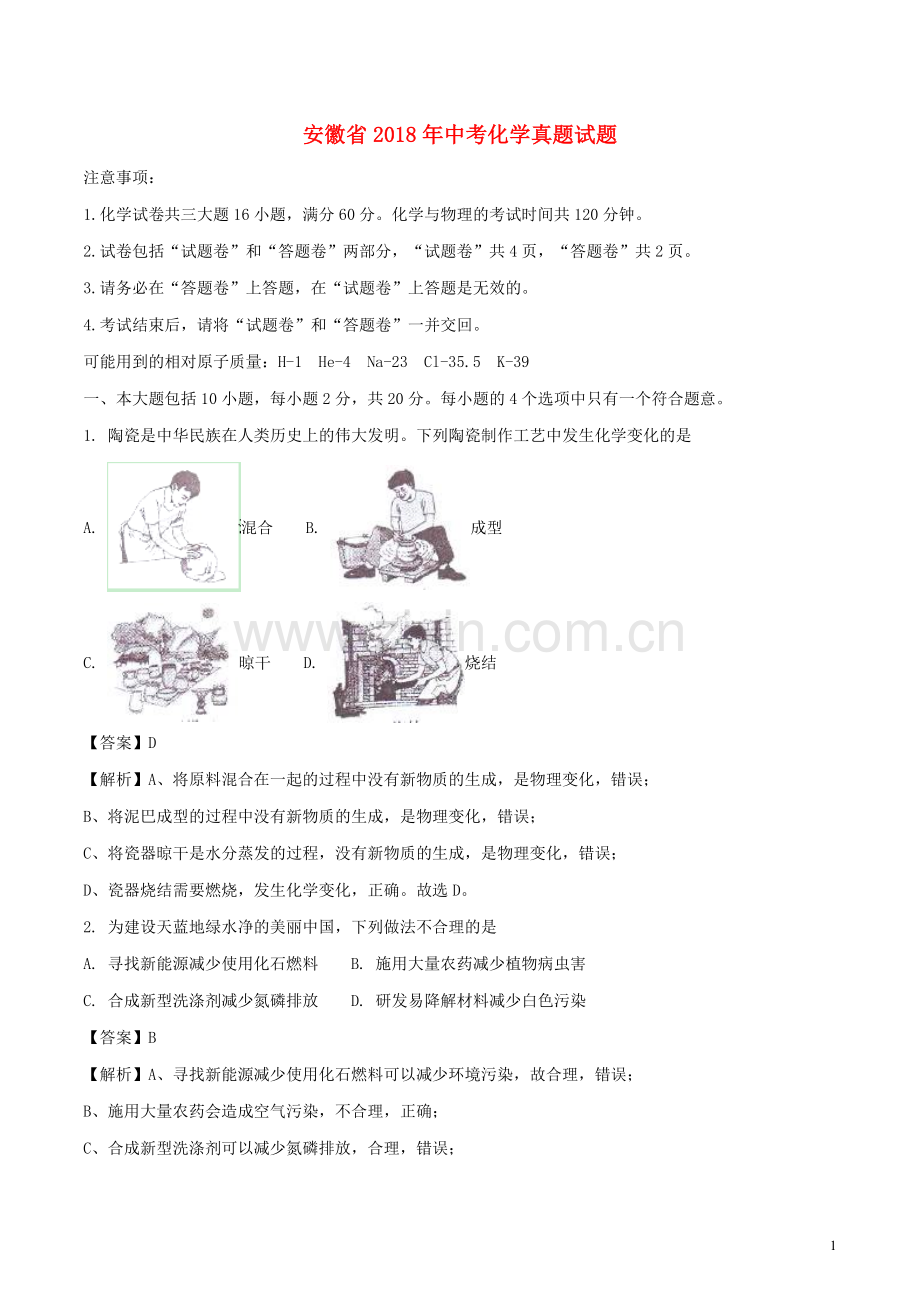 安徽省2018年中考化学真题试题（含解析）.doc_第1页