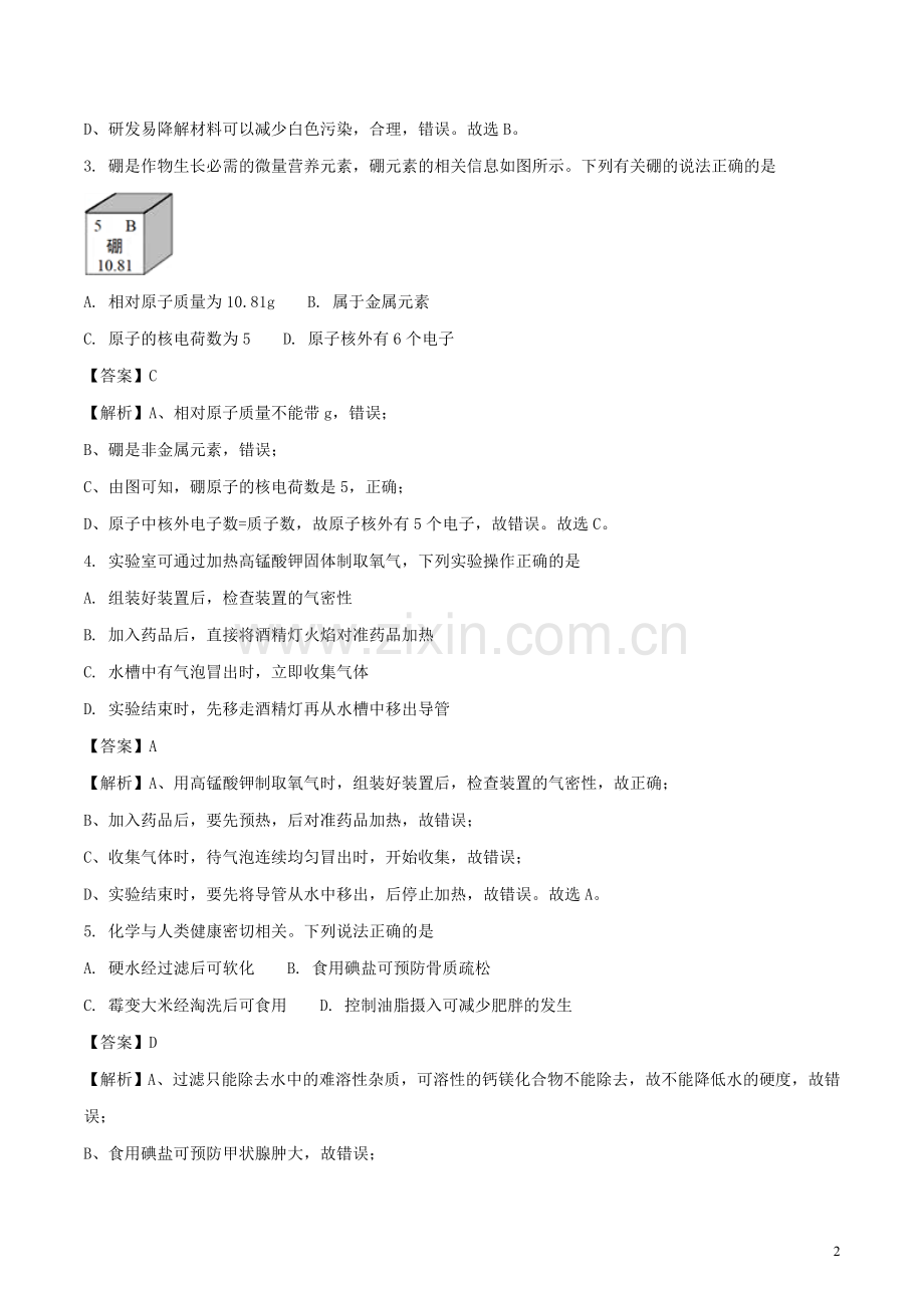 安徽省2018年中考化学真题试题（含解析）.doc_第2页