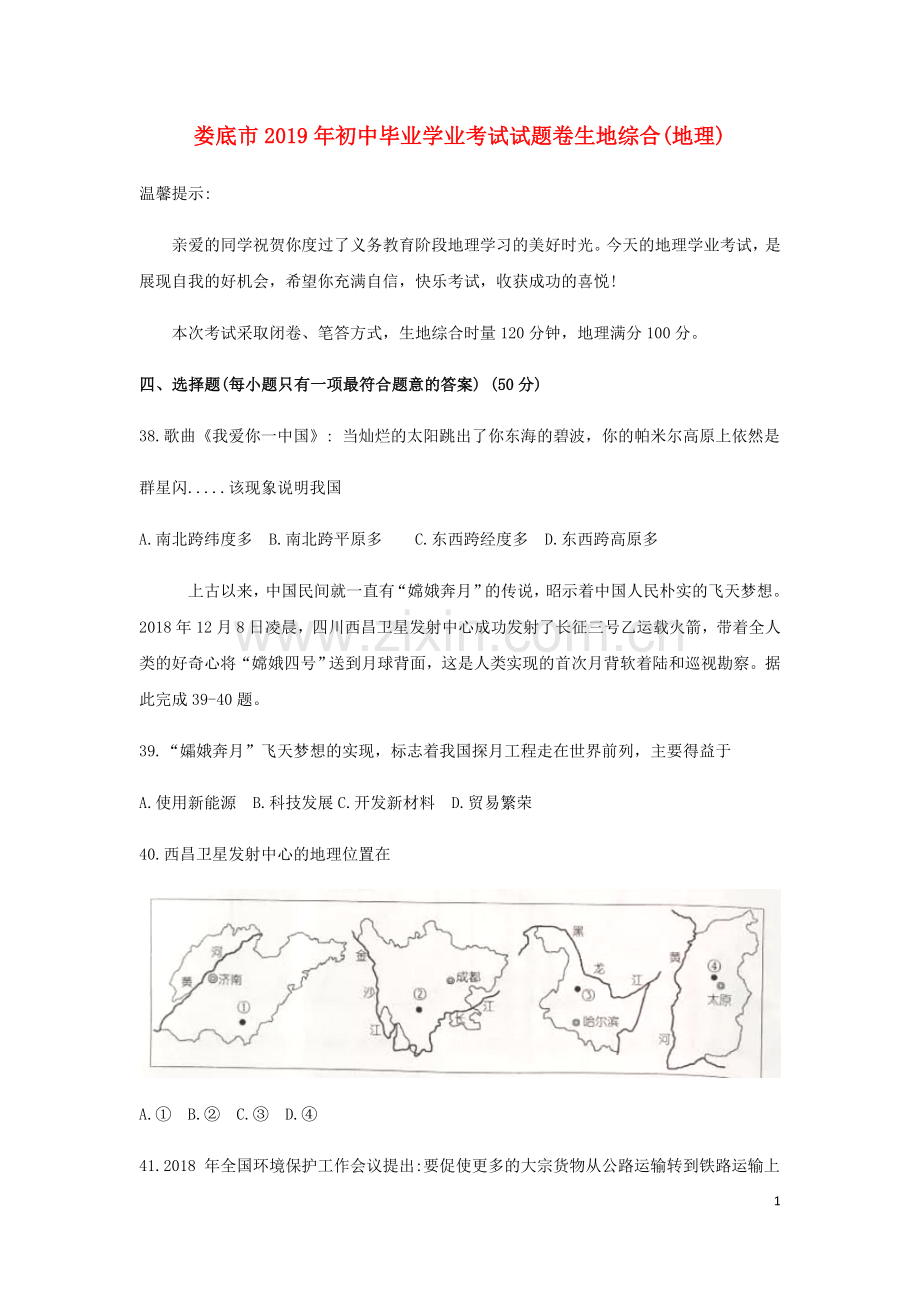 湖南省娄底市2019年中考地理真题试题.docx_第1页