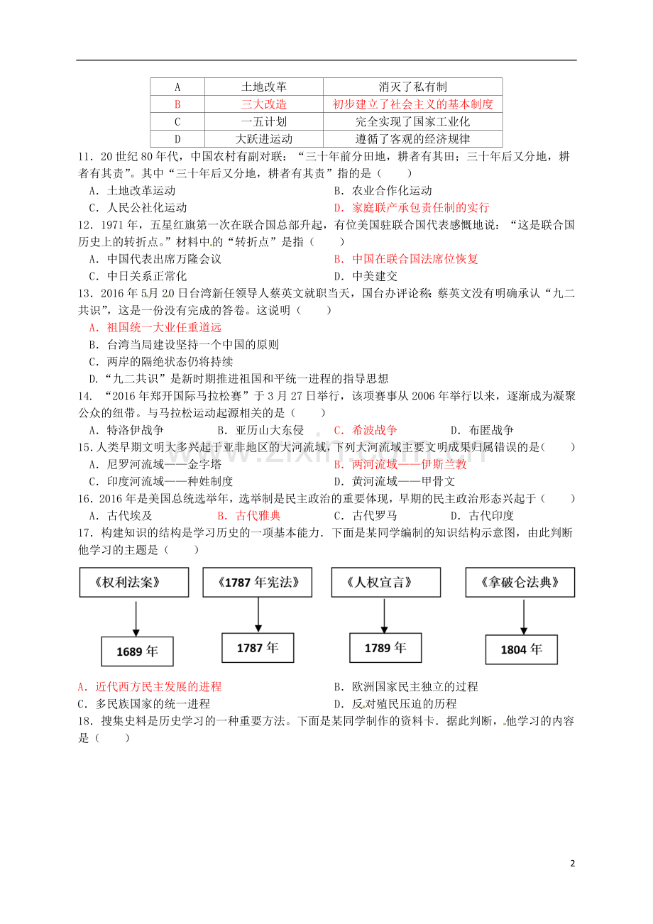 山东省烟台市2016年中考历史真题试题（含答案.doc_第2页