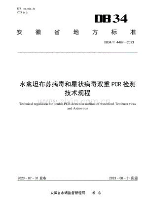 DB34∕T 4487-2023 水禽坦布苏病毒和星状病毒双重PCR检测技术规程(安徽省).pdf