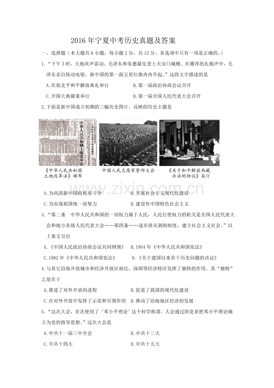 2016年宁夏中考历史真题及答案.doc_第1页