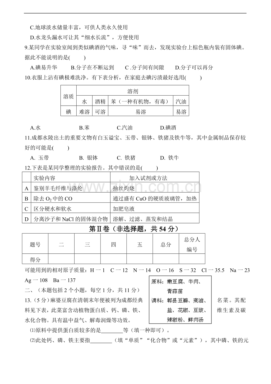 2008年四川省成都市中考化学试题及答案.doc_第2页