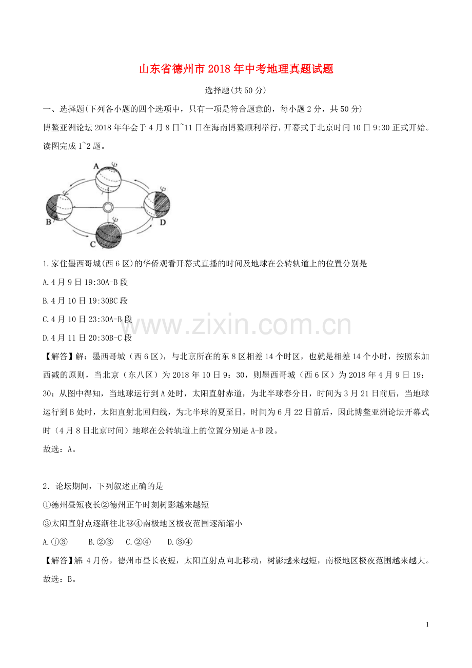 山东省德州市2018年中考地理真题试题（含解析）.doc_第1页