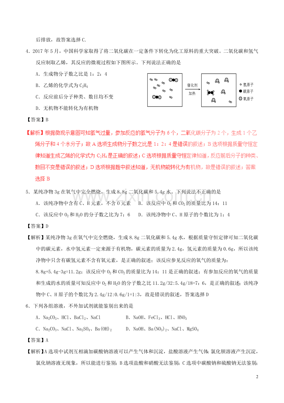 四川省达州市2017年中考化学真题试题（含解析）.DOC_第2页