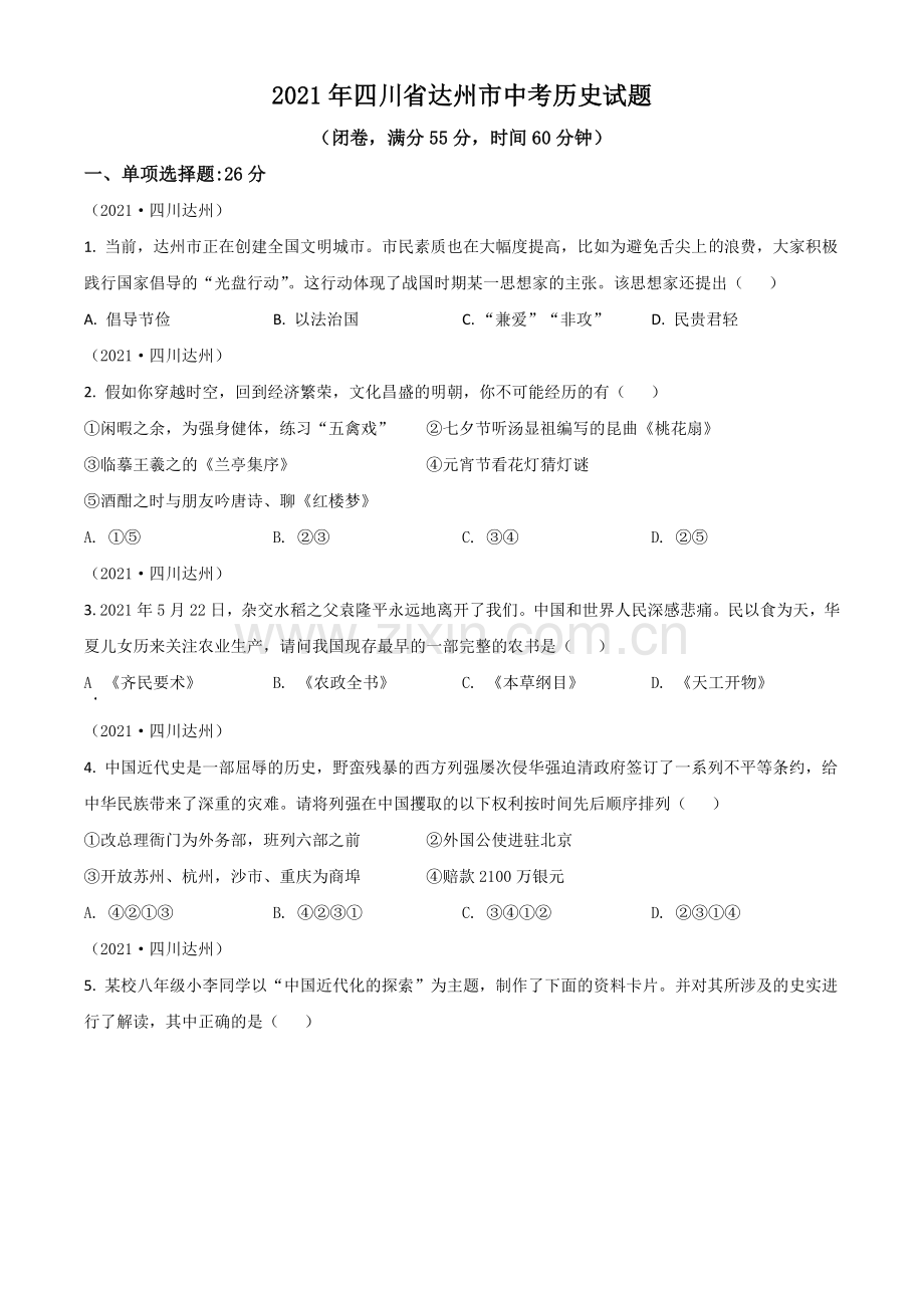 四川省达州市2021年中考历史试题（原卷版）.doc_第1页