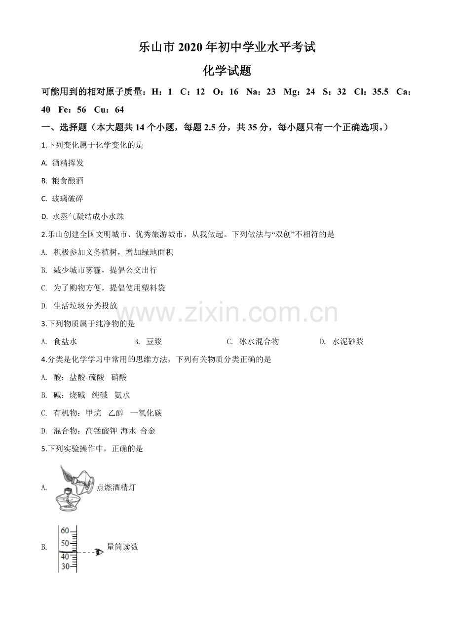 题目四川省乐山市2020年中考化学试题（原卷版）.doc_第1页
