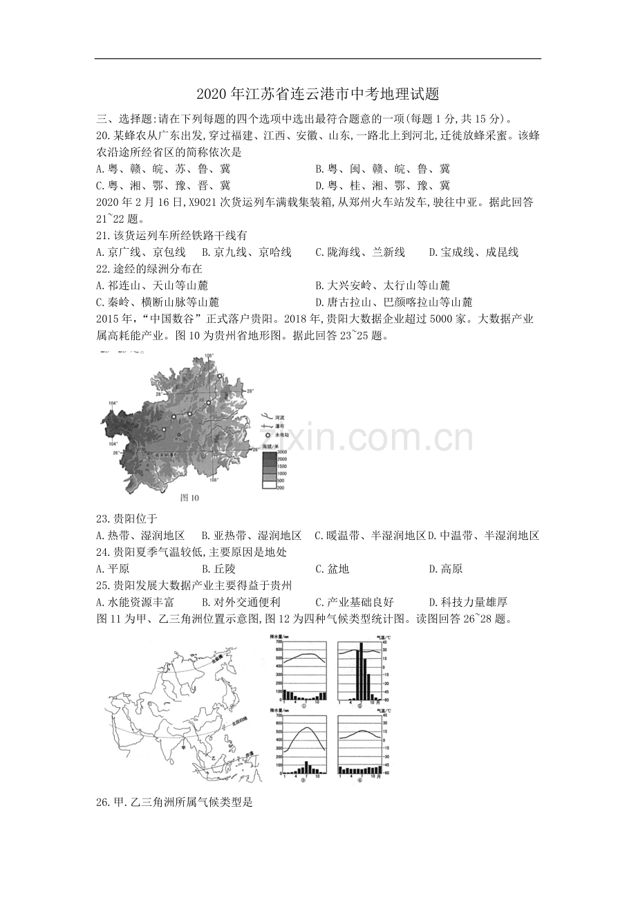 江苏省连云港市2020年中考地理试题（word版含解析）.docx_第1页
