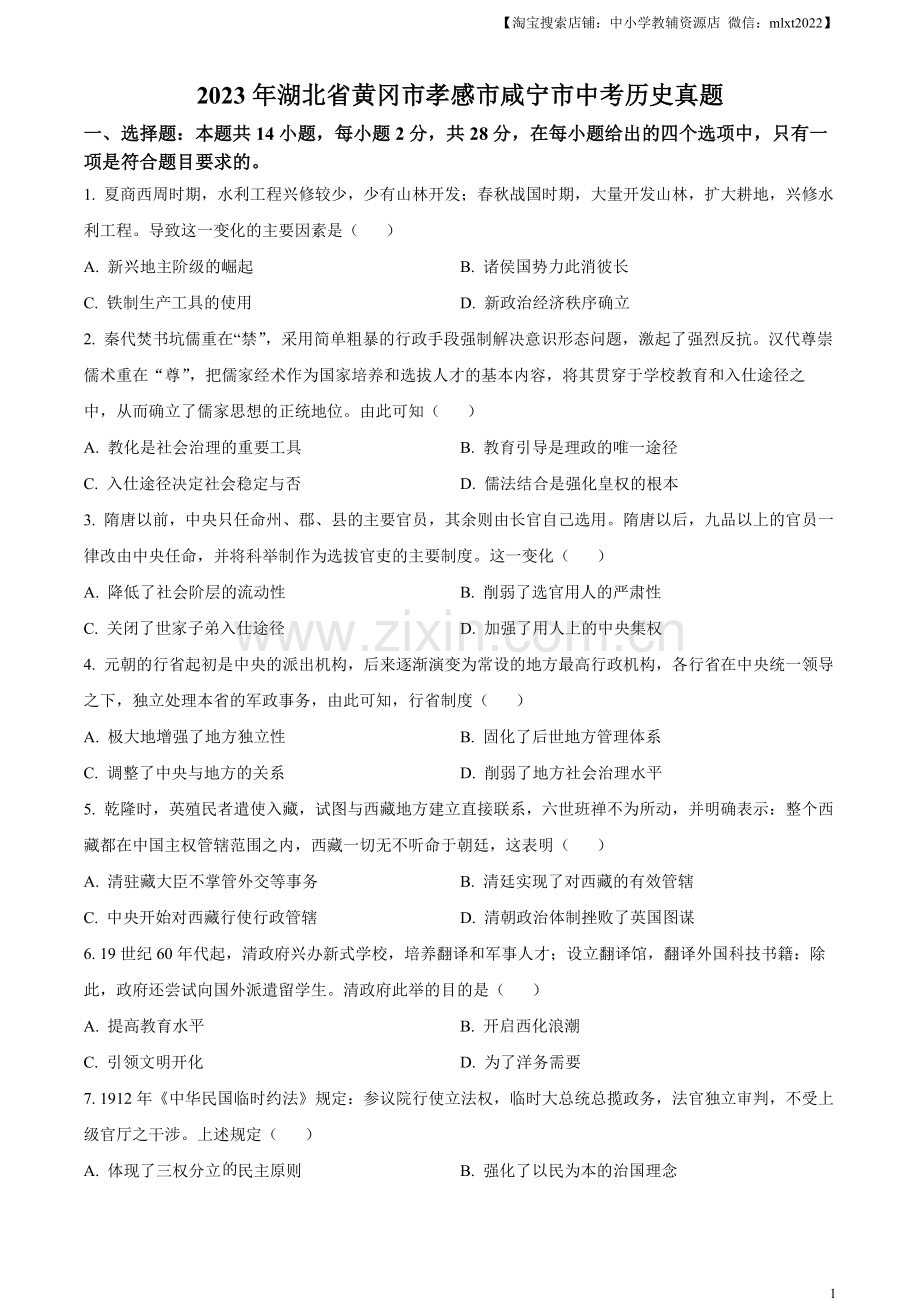 题目2023年湖北省黄冈市孝感市咸宁市中考历史真题（原卷版）.docx_第1页