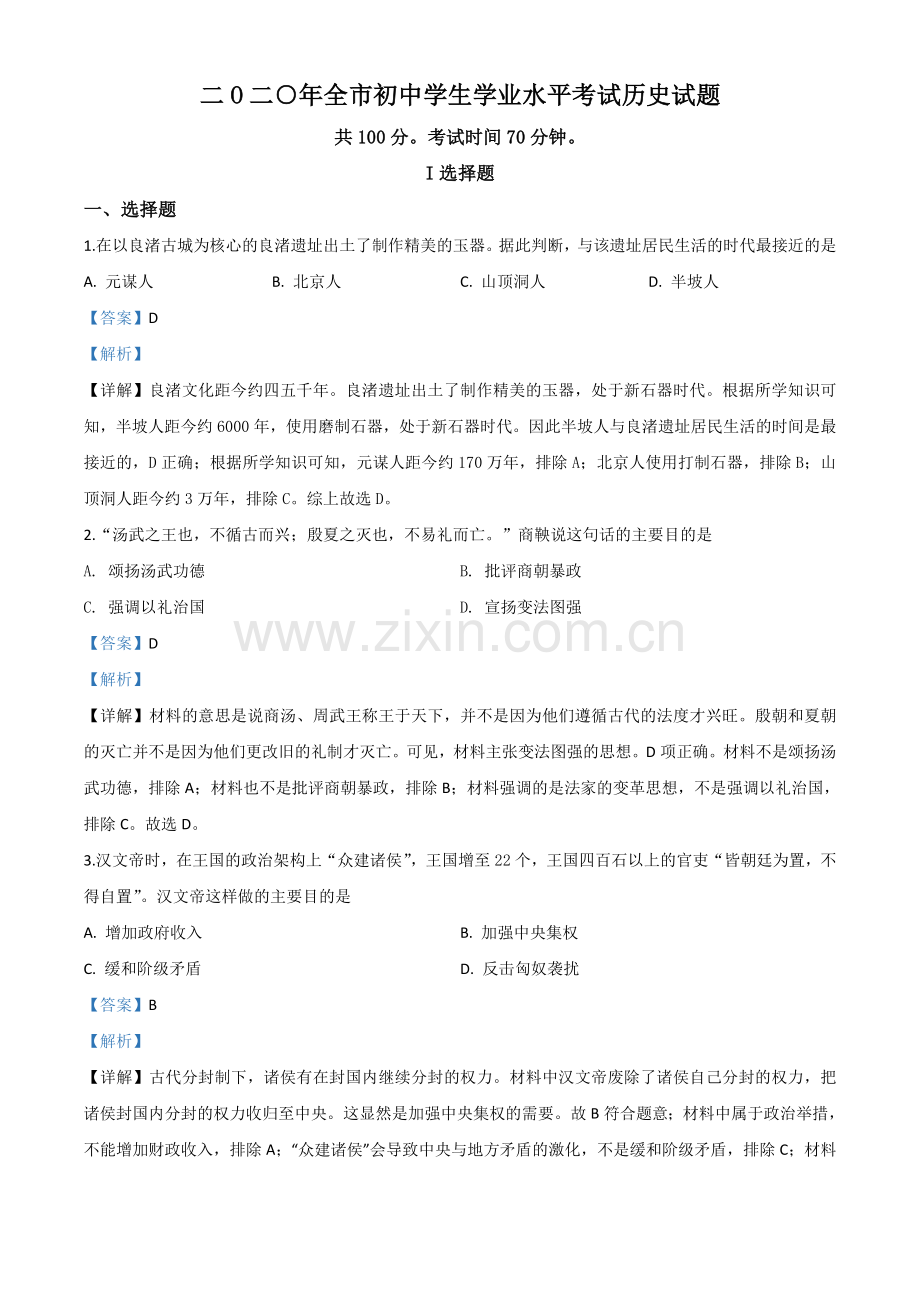 题目山东省聊城市2020年中考历史试题（解析版）.doc_第1页