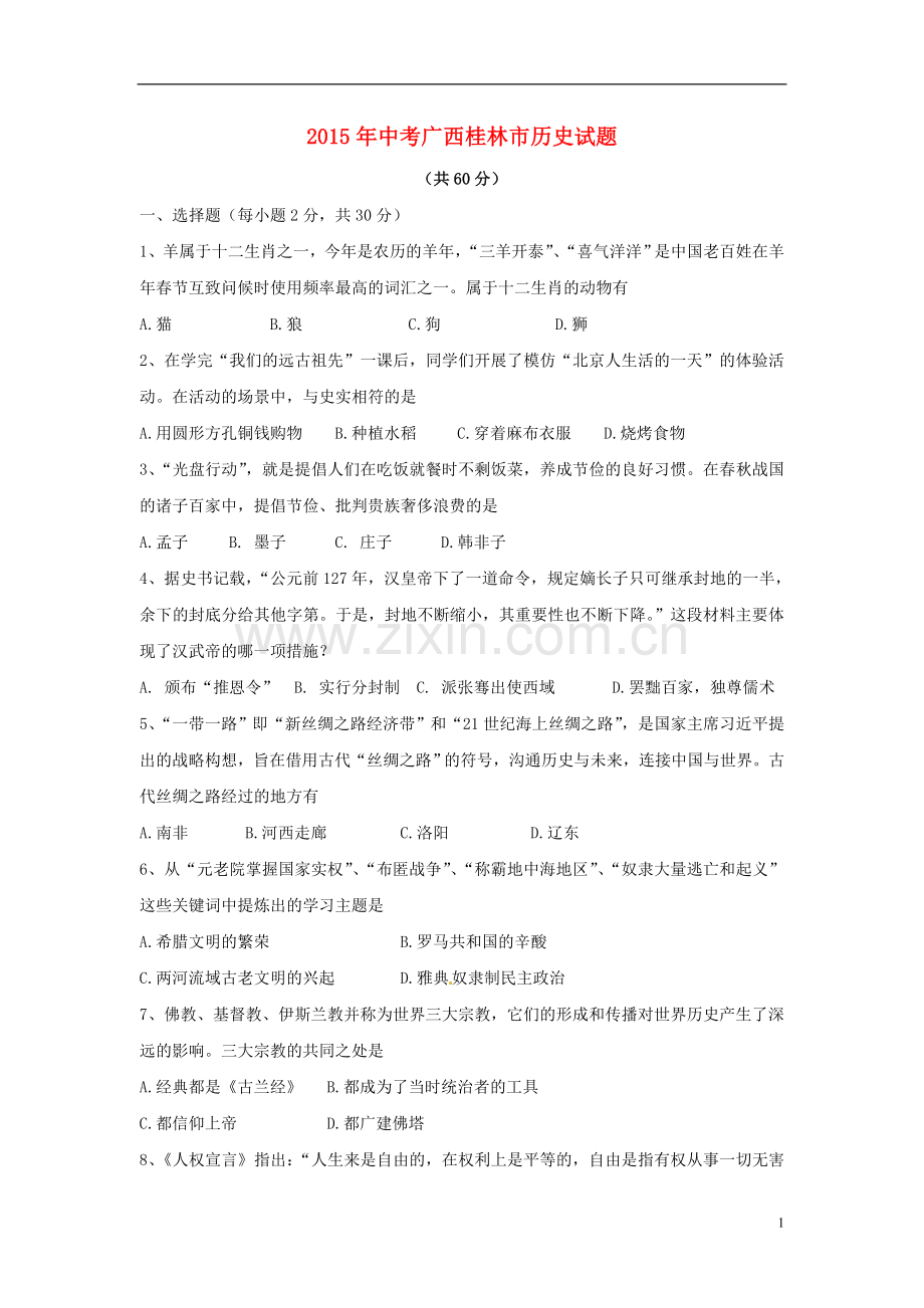 广西桂林市2015年中考历史真题试题（含解析）.doc_第1页