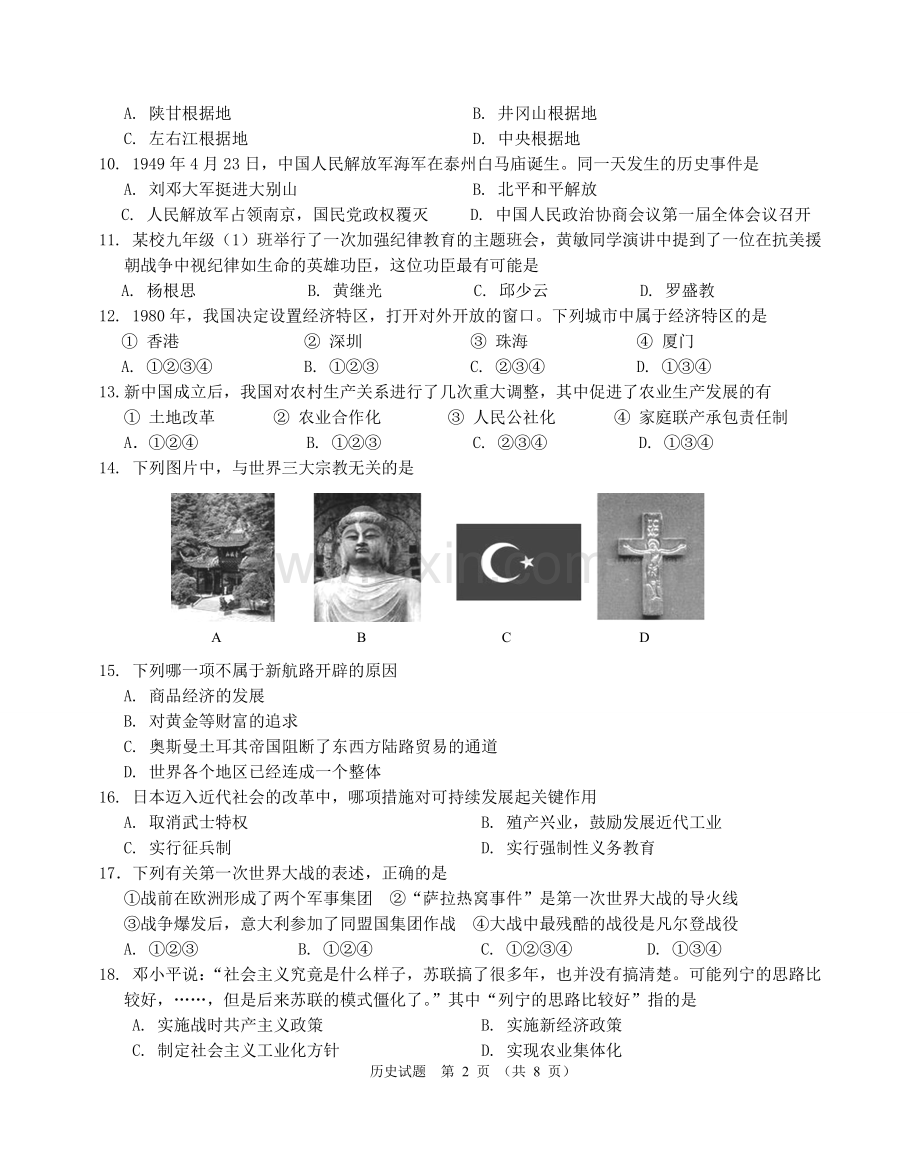 2009年江苏省泰州市中考历史试题及参考答案.doc_第2页