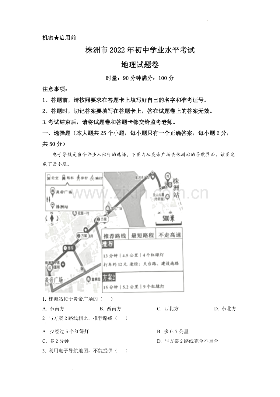 题目2022年湖南省株洲市中考地理真题（原卷版）.docx_第1页