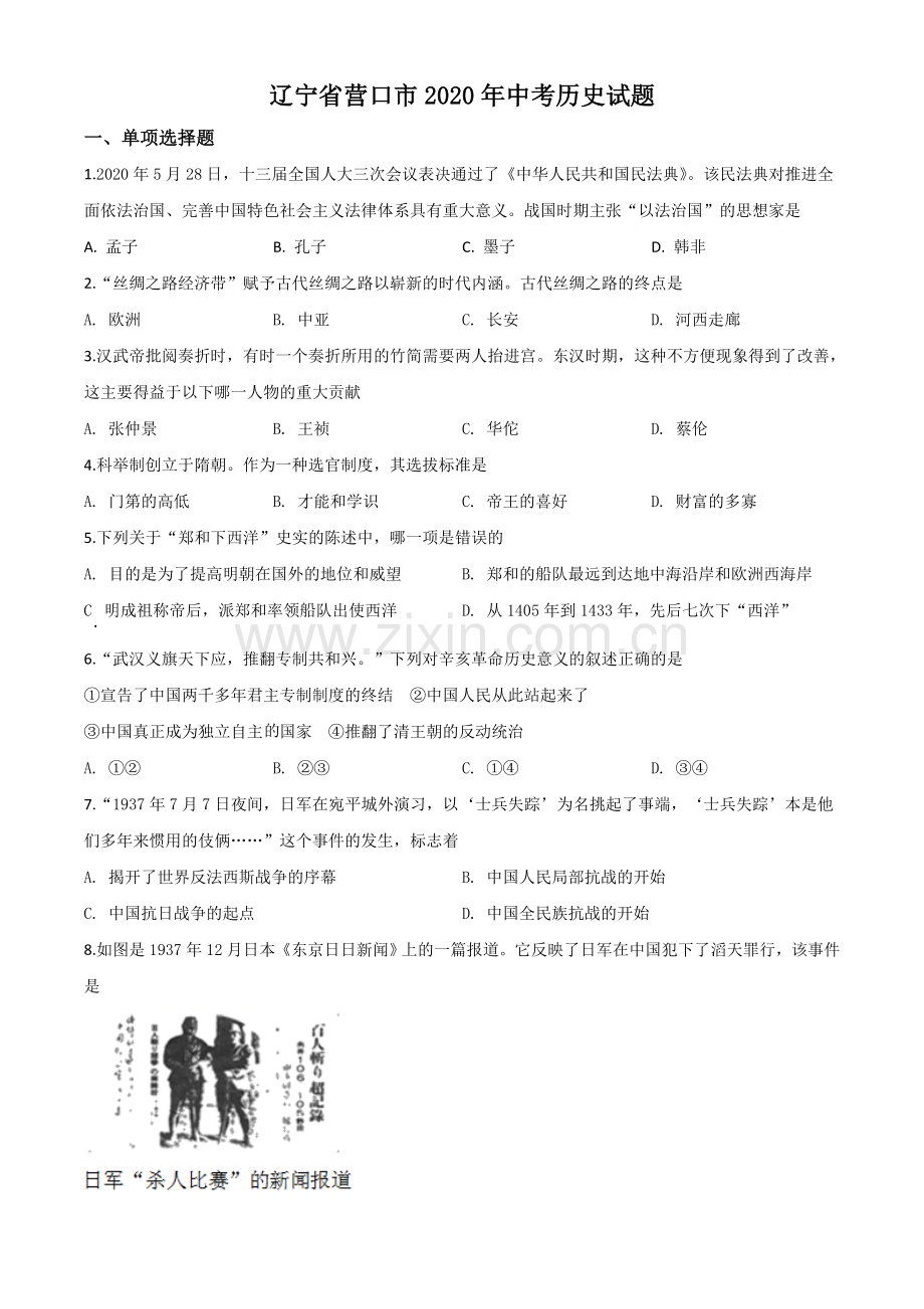 题目辽宁省营口市2020年中考历史试题（原卷版）.doc_第1页