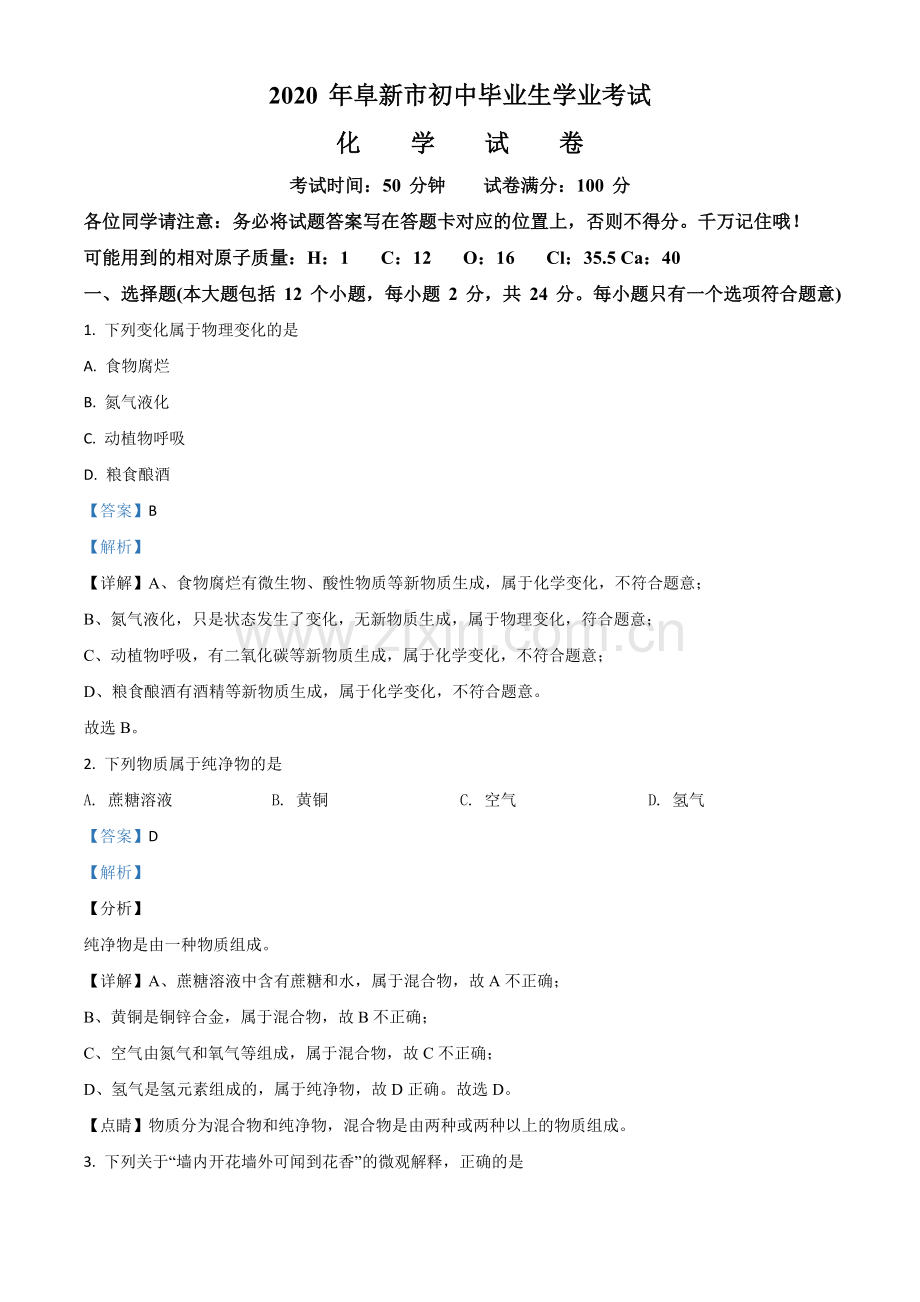 题目辽宁省阜新市2020年中考化学试题（解析版）.doc_第1页