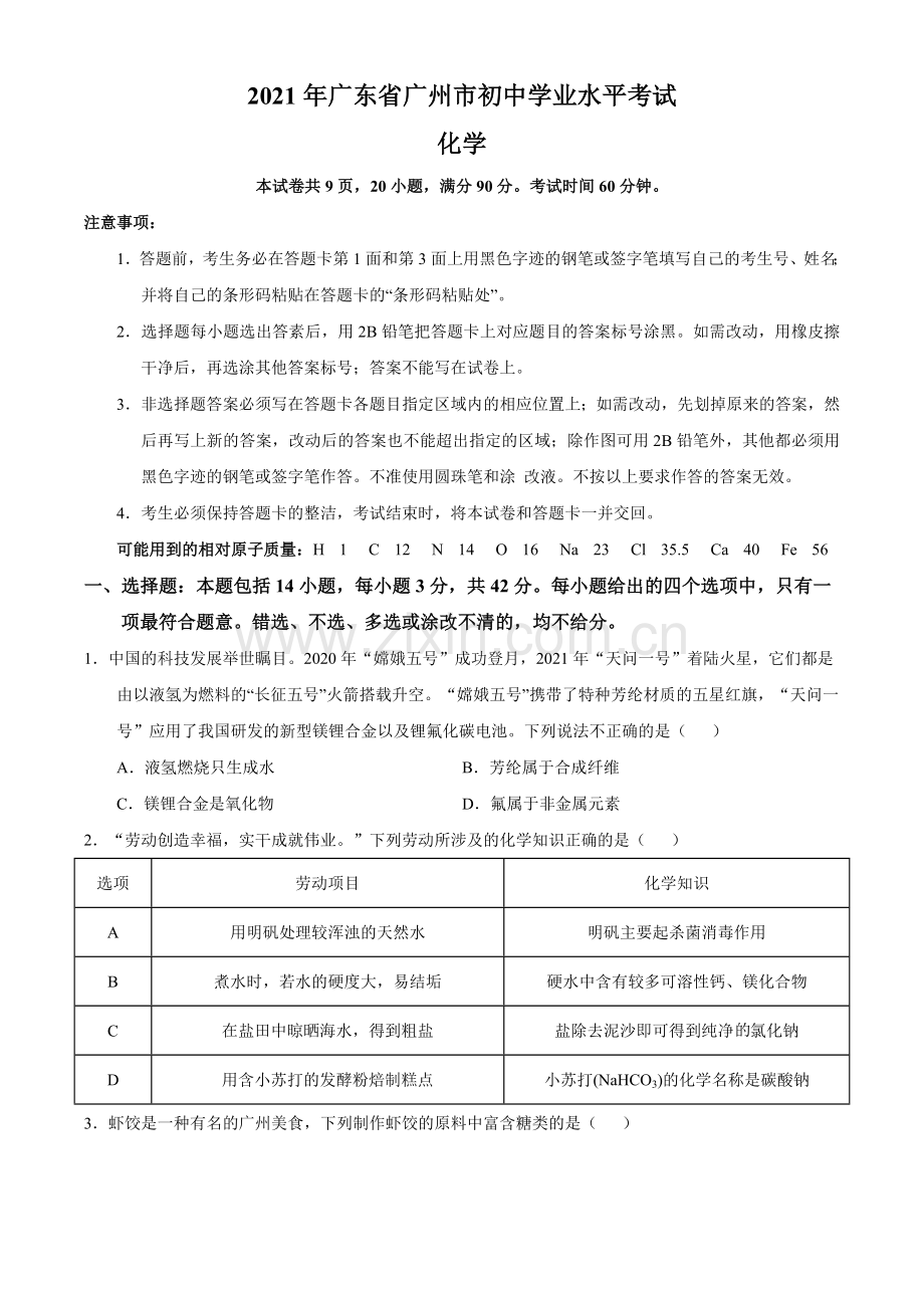 广东省广州市2021年初中学业水平考试化学试题（原卷版）.doc_第1页