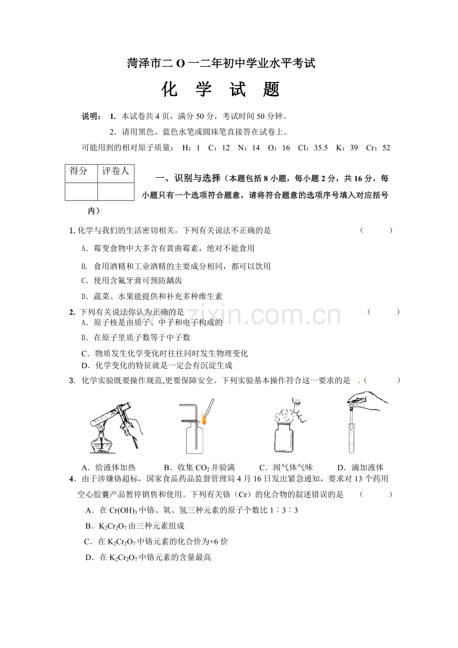 2012年菏泽市中考化学试题及答案.doc_第1页
