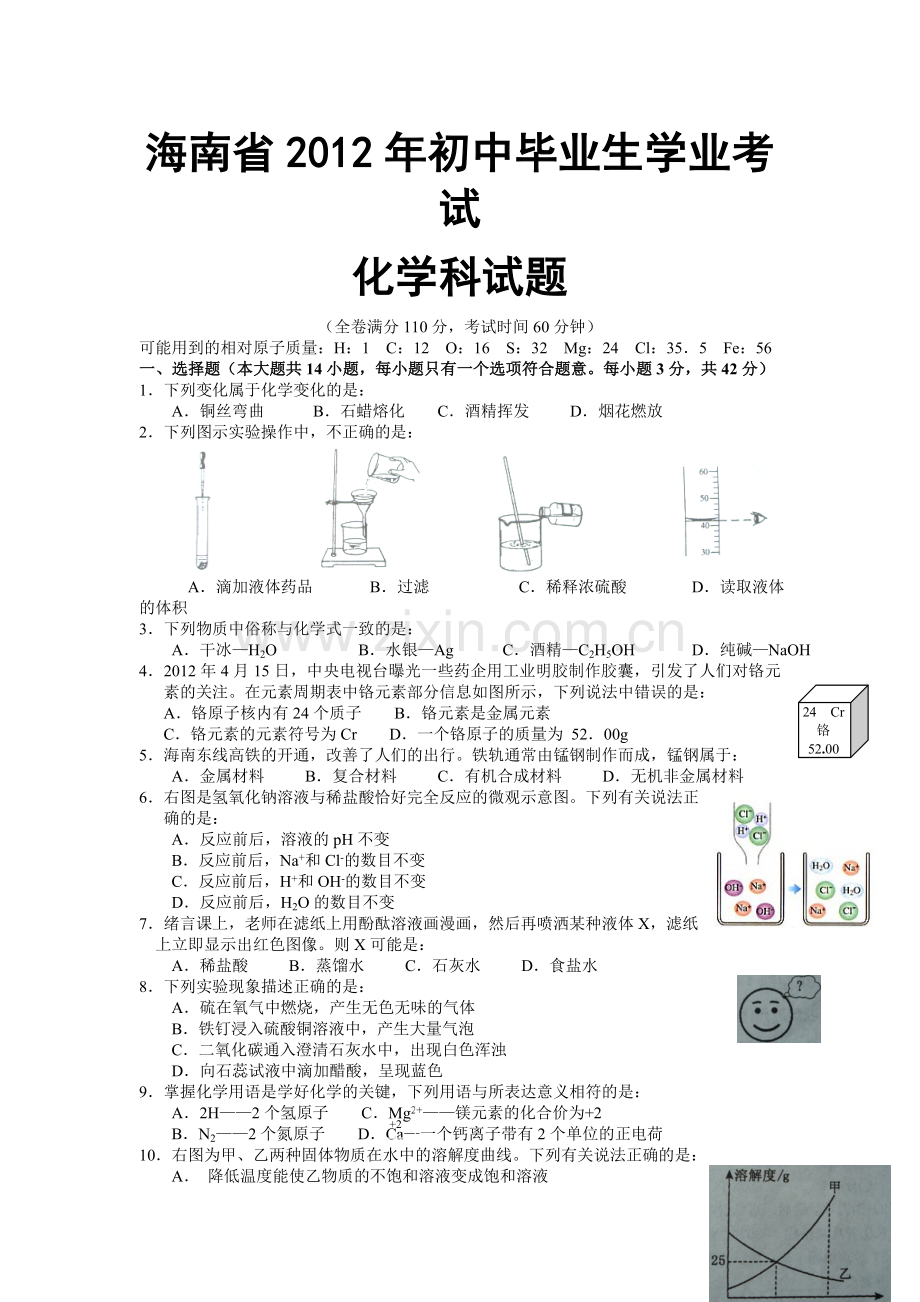 2012年海南中考化学试题及答案.doc_第1页