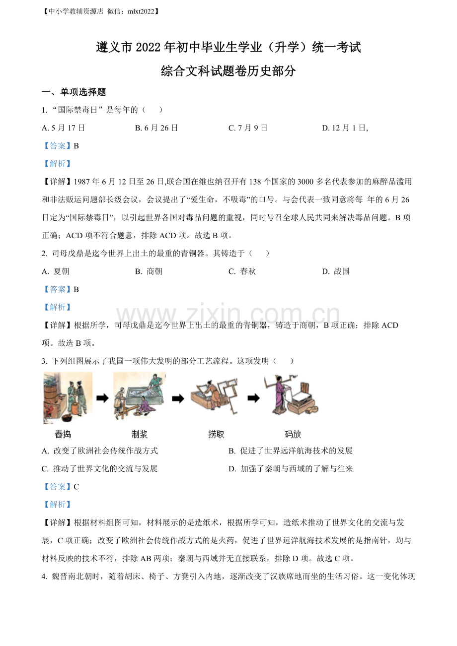 题目2022年贵州省遵义市中考历史真题（解析版）.docx_第1页